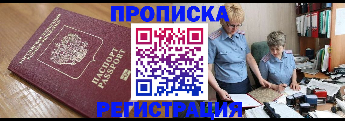 прописка в Боровичах