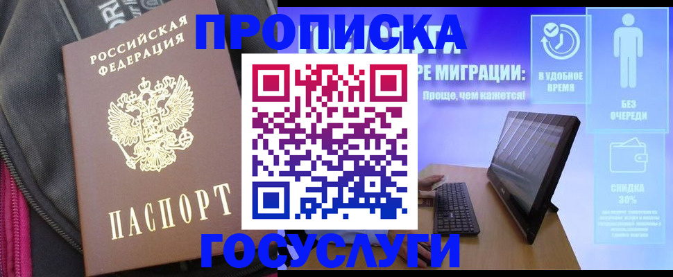 купить прописку в Боровичах