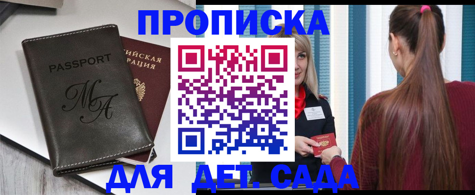 купить прописку в Боровичах